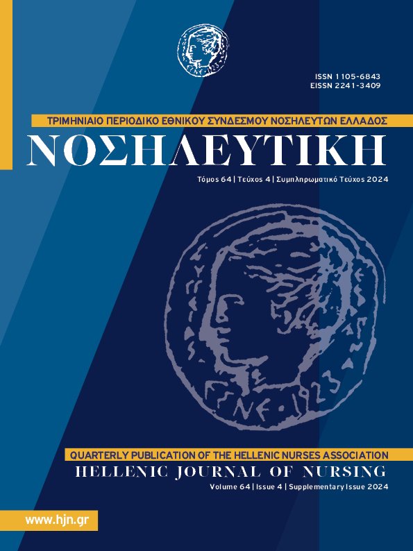 					Προβολή του Τόμ. 64 Αρ. 4 (2024): Νοσηλευτική
				