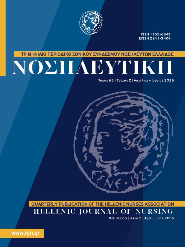 					Προβολή του Τόμ. 65 Αρ. 2 (2026): Νοσηλευτική
				